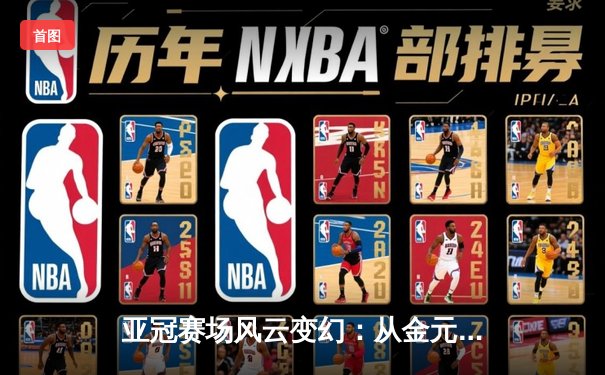 亚冠赛场风云变幻：从金元足球到青训体系的战略转向