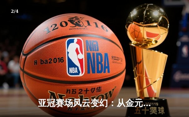 亚冠赛场风云变幻：从金元足球到青训体系的战略转向 - 2