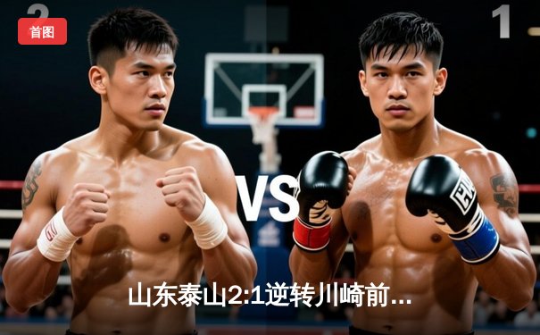 山东泰山2:1逆转川崎前锋 总比分6:5晋级亚冠八强