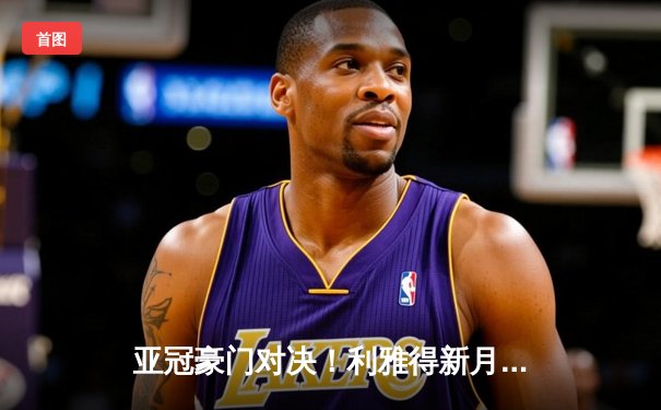 亚冠豪门对决！利雅得新月3-2逆转波斯波利斯，米特罗维奇双响主宰比赛