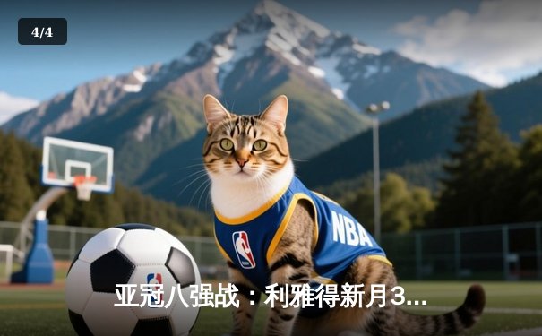 亚冠八强战：利雅得新月3-1逆转吉达联合，内维斯世界波定乾坤 - 4