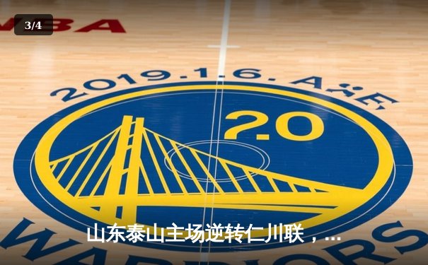 山东泰山主场逆转仁川联，亚冠小组赛末轮迎关键战 - 3