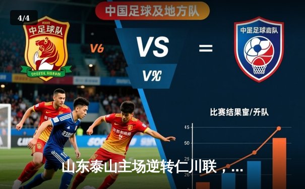 山东泰山主场逆转仁川联，亚冠小组赛末轮迎关键战 - 4