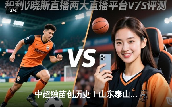 中超独苗创历史！山东泰山客场4-2逆转川崎前锋，总比分6-5昂首晋级亚冠八强 - 2