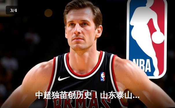 中超独苗创历史！山东泰山客场4-2逆转川崎前锋，总比分6-5昂首晋级亚冠八强 - 3