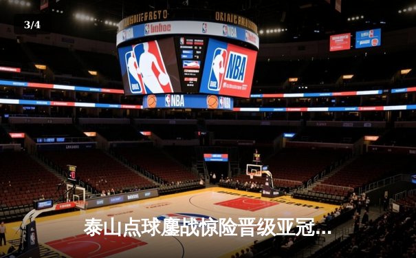 泰山点球鏖战惊险晋级亚冠八强，克雷桑加时救主王大雷两度封点 - 3