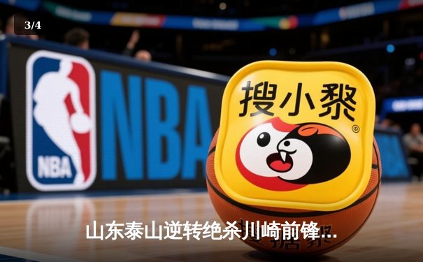 山东泰山逆转绝杀川崎前锋，总比分6-5惊险晋级亚冠八强 - 3