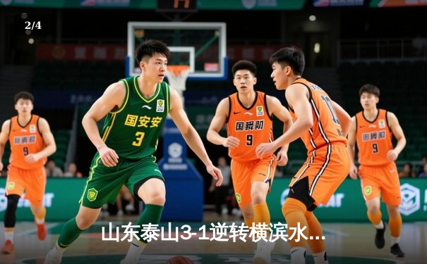 山东泰山3-1逆转横滨水手，克雷桑梅开二度助球队保留出线希望 - 2