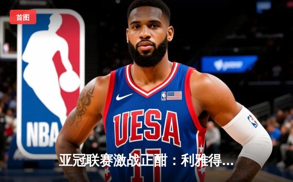 亚冠联赛激战正酣：利雅得新月主场4-1大胜塔什干棉农 米特罗维奇帽子戏法闪耀全场