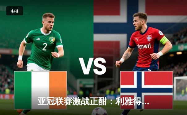 亚冠联赛激战正酣：利雅得新月主场4-1大胜塔什干棉农 米特罗维奇帽子戏法闪耀全场 - 4