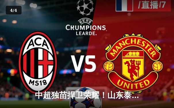 中超独苗捍卫荣耀！山东泰山主场2-1逆转川崎前锋，总比分6-5惊险晋级亚冠八强 - 4