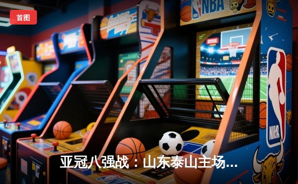 亚冠八强战：山东泰山主场2-1逆转川崎前锋创历史，费莱尼头槌定乾坤