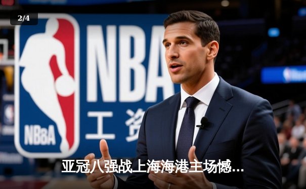 亚冠八强战上海海港主场憾平横滨水手，奥斯卡点射难救主 - 2