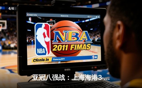 亚冠八强战：上海海港3-2险胜全北现代，武磊补时绝杀震撼全场 - 4