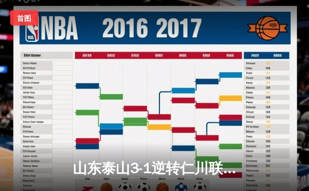 山东泰山3-1逆转仁川联，克雷桑双响助球队登顶亚冠小组赛