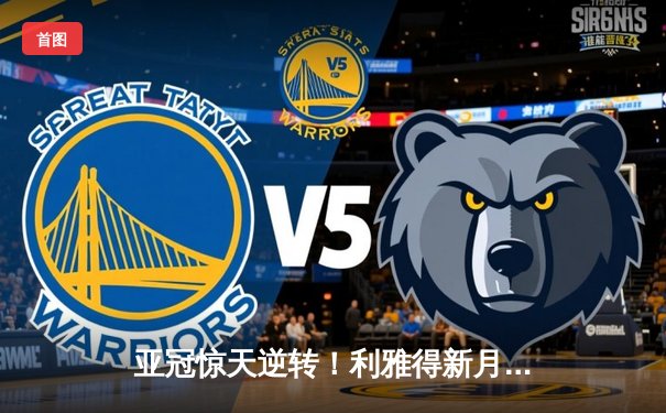 亚冠惊天逆转！利雅得新月补时连入两球3-1淘汰十人塞帕罕