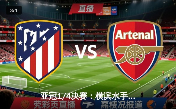 亚冠1/4决赛：横滨水手加时鏖战点球险胜山东泰山，连续第二年挺进四强 - 3