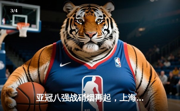 亚冠八强战硝烟再起，上海海港点球大战遗憾出局 - 3