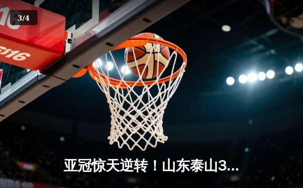 亚冠惊天逆转！山东泰山3-1客胜川崎前锋，总比分6-5昂首晋级八强 - 3