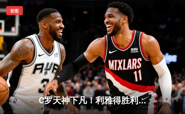 C罗天神下凡！利雅得胜利加时绝杀晋级，亚冠八强诞生经典战役