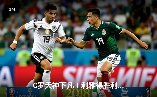 C罗天神下凡！利雅得胜利加时绝杀晋级，亚冠八强诞生经典战役 - 3