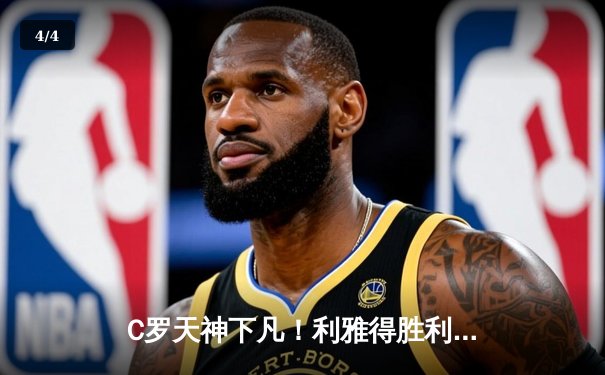 C罗天神下凡！利雅得胜利加时绝杀晋级，亚冠八强诞生经典战役 - 4