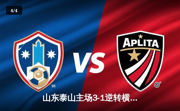 山东泰山主场3-1逆转横滨水手，克雷桑双响助队夺亚冠关键胜利 - 4