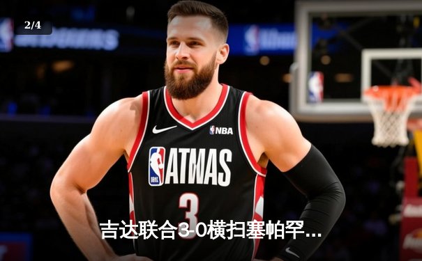 吉达联合3-0横扫塞帕罕，本泽马破门坎特斩首球，亚冠小组赛领跑 - 2