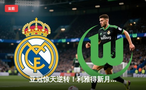 亚冠惊天逆转！利雅得新月补时绝杀十人蔚山现代，米特罗维奇双响定乾坤