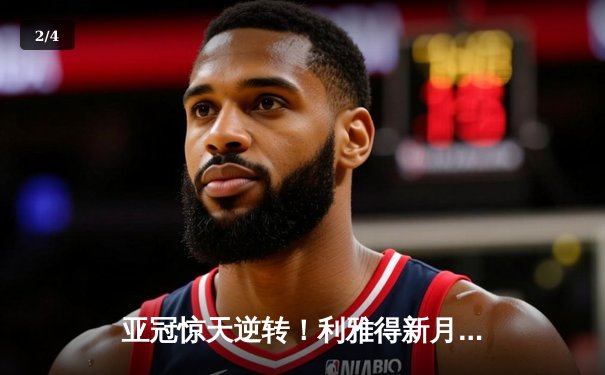 亚冠惊天逆转！利雅得新月补时绝杀十人蔚山现代，米特罗维奇双响定乾坤 - 2