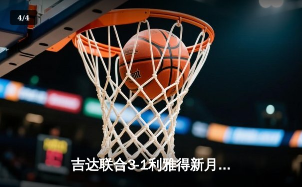 吉达联合3-1利雅得新月，本泽马双响助球队逆转晋级亚冠八强 - 4