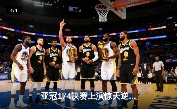 亚冠1/4决赛上演惊天逆转 利雅得新月加时鏖战3-1淘汰十人吉达联合 - 4