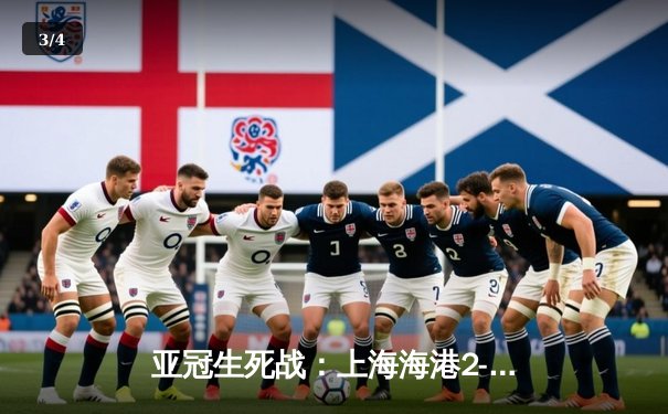 亚冠生死战：上海海港2-3憾负泰国武里南联，两回合黯然出局 - 3