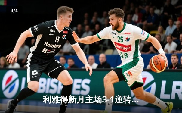 利雅得新月主场3-1逆转波斯波利斯，提前一轮锁定亚冠小组头名 - 4