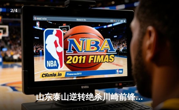 山东泰山逆转绝杀川崎前锋，亚冠1/8决赛上演经典逆袭战 - 2