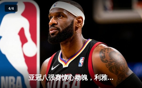 亚冠八强赛惊心动魄，利雅得新月绝杀横滨水手晋级四强 - 4