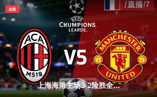 上海海港主场3-2险胜全北现代，武磊双响献绝杀