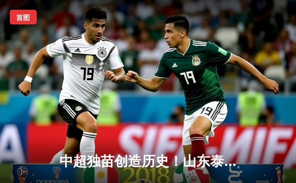 中超独苗创造历史！山东泰山客场绝平悉尼FC，总比分5-5惊险晋级亚冠八强