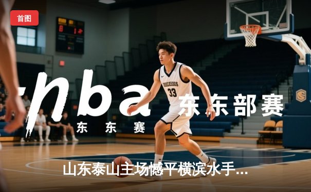 山东泰山主场憾平横滨水手，亚冠生死战悬念留至末轮