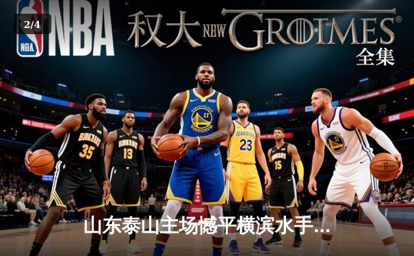 山东泰山主场憾平横滨水手，亚冠生死战悬念留至末轮 - 2