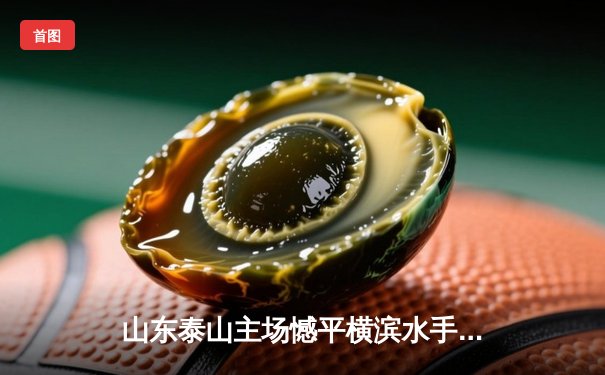 山东泰山主场憾平横滨水手，亚冠生死战悬念留至末轮