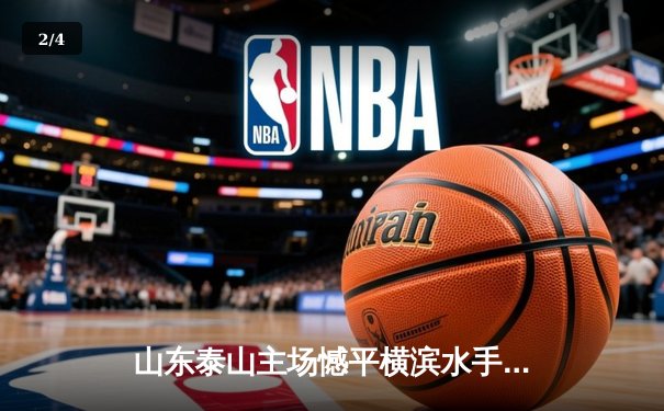 山东泰山主场憾平横滨水手，亚冠生死战悬念留至末轮 - 2