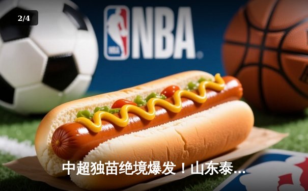 中超独苗绝境爆发！山东泰山客场逆转浦和红钻，保留亚冠晋级希望 - 2