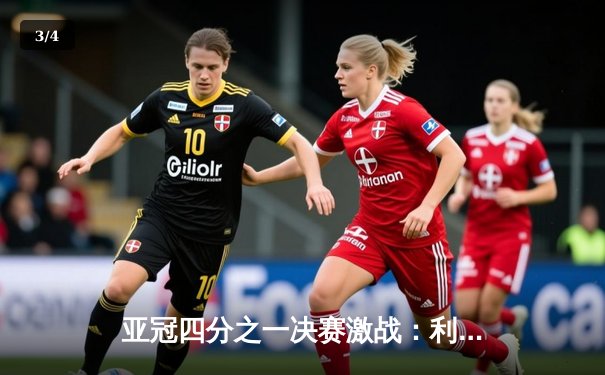 亚冠四分之一决赛激战：利雅得新月主场4-0横扫阿尔艾因，米特罗维奇梅开二度闪耀全场 - 3