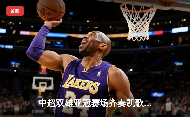 中超双雄亚冠赛场齐奏凯歌，山东泰山主场逆转川崎前锋