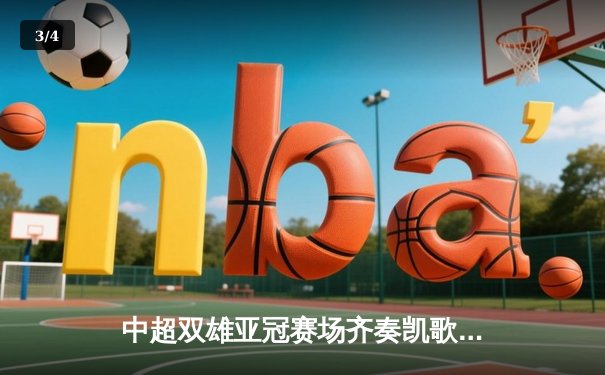 中超双雄亚冠赛场齐奏凯歌，山东泰山主场逆转川崎前锋 - 3