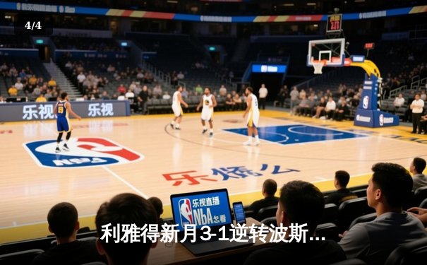 利雅得新月3-1逆转波斯波利斯，米特罗维奇梅开二度助球队占得亚冠晋级先机 - 4