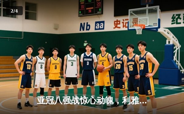 亚冠八强战惊心动魄，利雅得新月主场3-2险胜蔚山现代 - 2