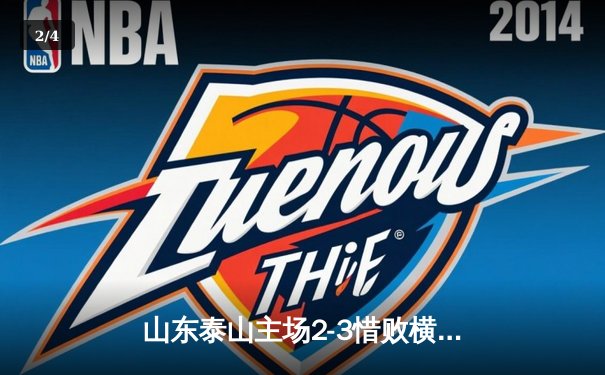 山东泰山主场2-3惜败横滨水手，克雷桑双响难救主，亚冠生死战悬念留至末轮 - 2