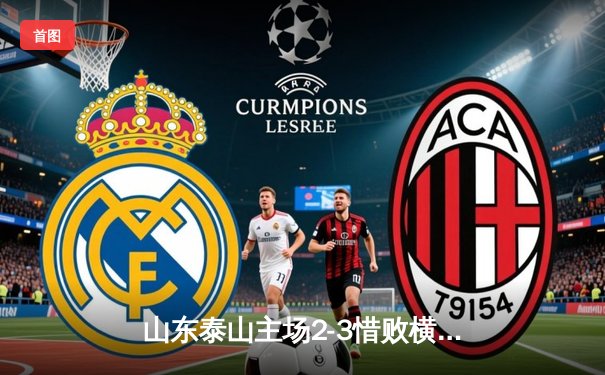 山东泰山主场2-3惜败横滨水手，亚冠小组赛出线形势依然乐观